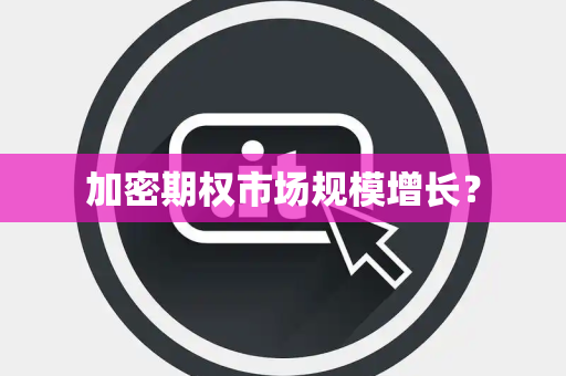 加密期权市场规模增长? 加密期权市场规模增长?