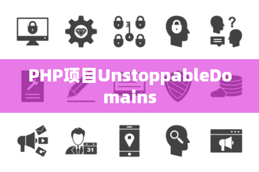 PHP项目UnstoppableDomains