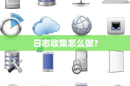 日志收集怎么做？