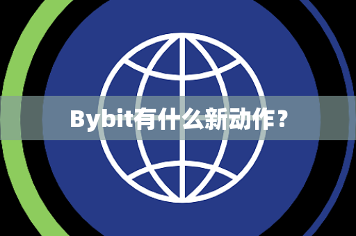 Bybit有什么新动作？