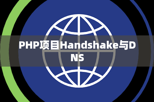 PHP项目Handshake与DNS