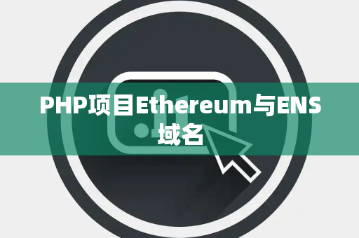 PHP项目Ethereum与ENS域名