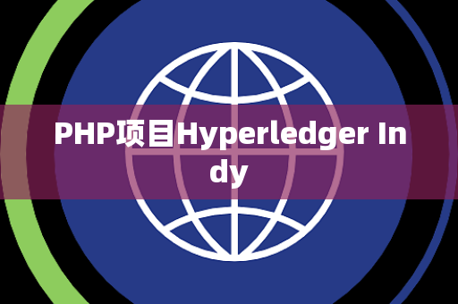PHP项目Hyperledger Indy