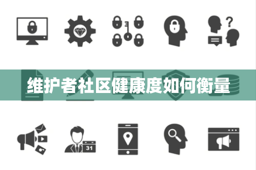 维护者社区健康度如何衡量