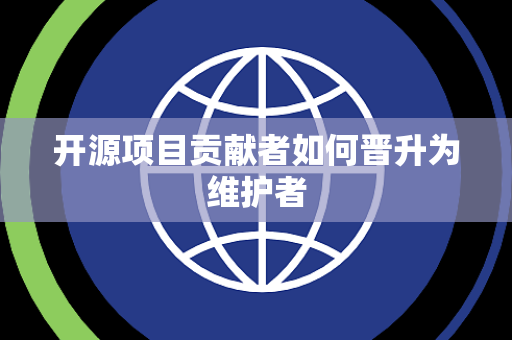 开源项目贡献者如何晋升为维护者