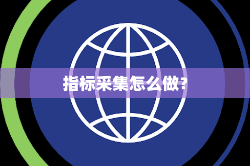 指标采集怎么做？