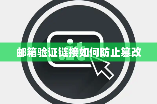 邮箱验证链接如何防止篡改
