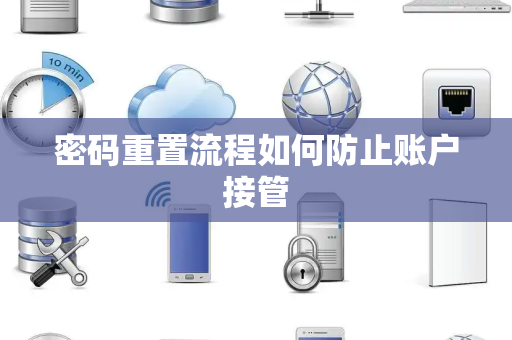 密码重置流程如何防止账户接管