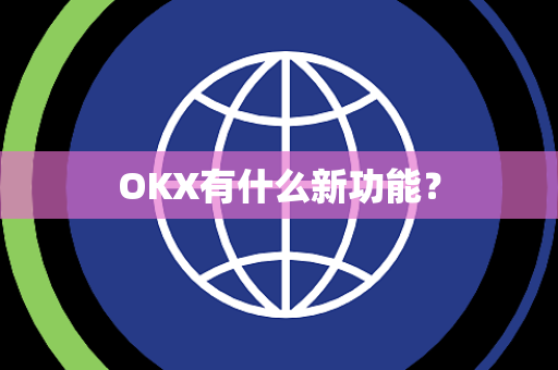 OKX有什么新功能？