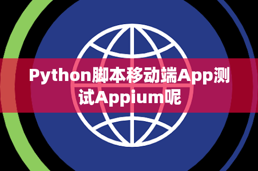 Python脚本移动端App测试Appium呢