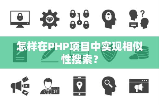 怎样在PHP项目中实现相似性搜索？