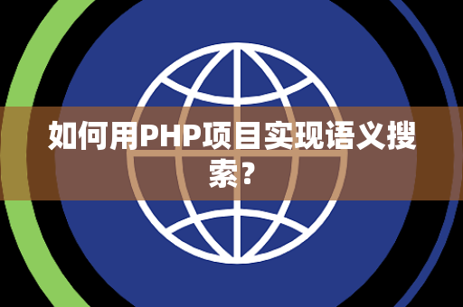 如何用PHP项目实现语义搜索？