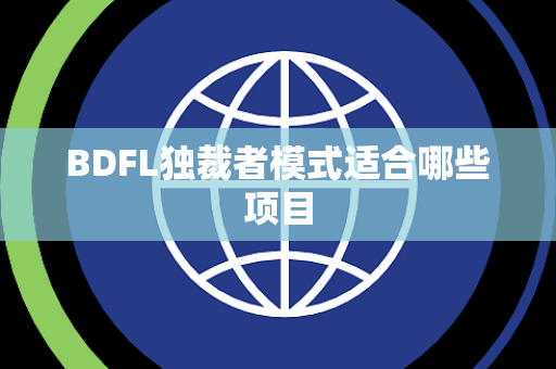 BDFL独裁者模式适合哪些项目