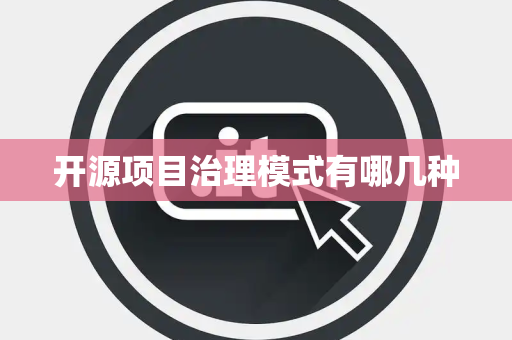 开源项目治理模式有哪几种