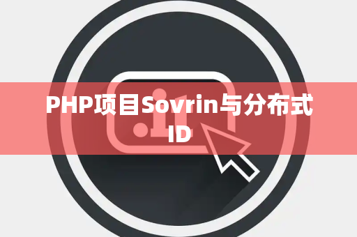 PHP项目Sovrin与分布式ID