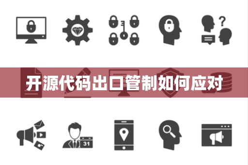 开源代码出口管制如何应对