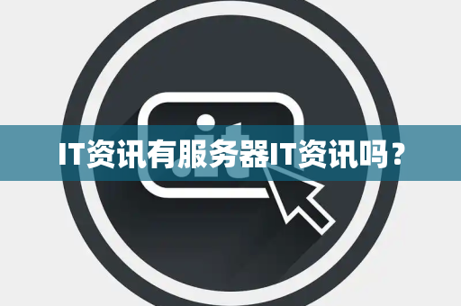 IT资讯有服务器IT资讯吗？