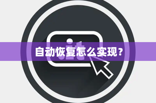 自动恢复怎么实现？
