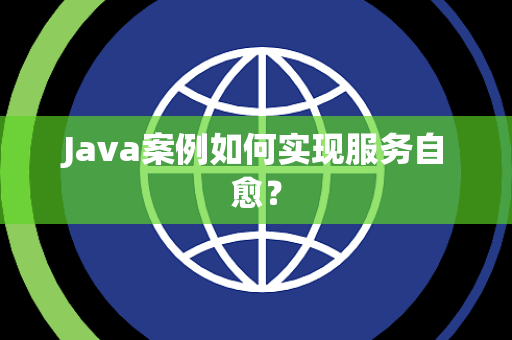 Java案例如何实现服务自愈？