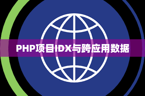 PHP项目IDX与跨应用数据