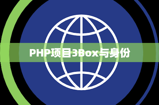 PHP项目3Box与身份