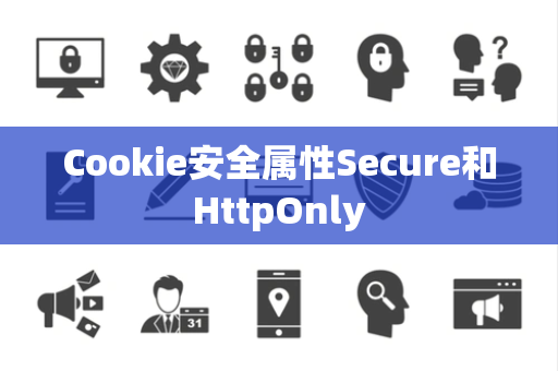 Cookie安全属性Secure和HttpOnly