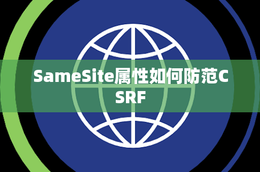 SameSite属性如何防范CSRF