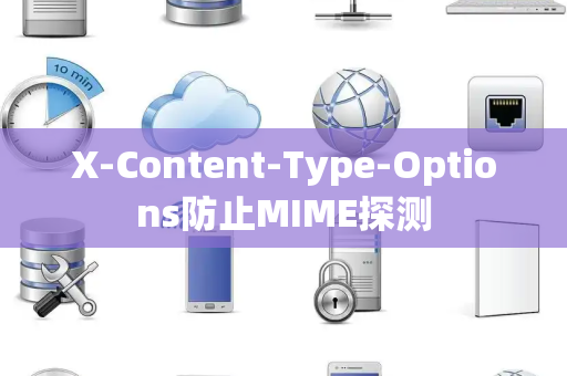 X-Content-Type-Options防止MIME探测