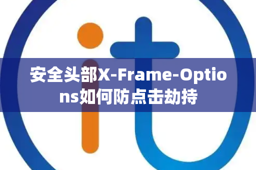 安全头部X-Frame-Options如何防点击劫持