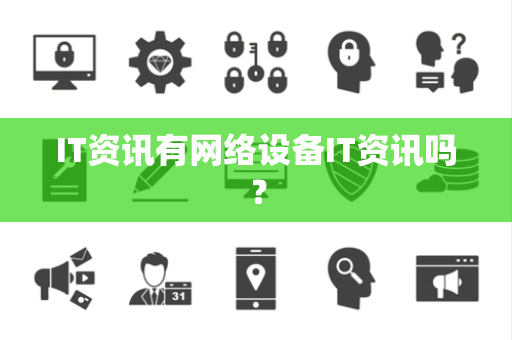 IT资讯有网络设备IT资讯吗？