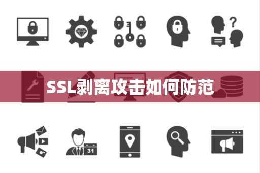 SSL剥离攻击如何防范 SSL剥离攻击如何防范