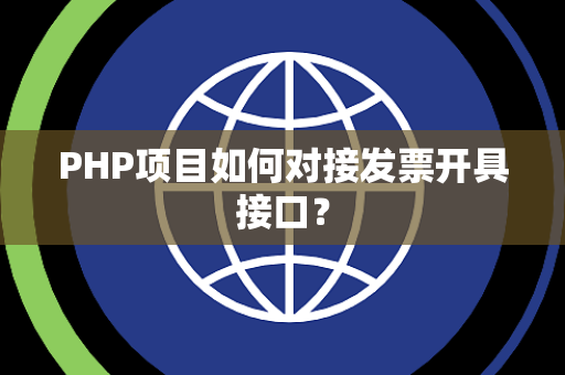PHP项目如何对接发票开具接口？