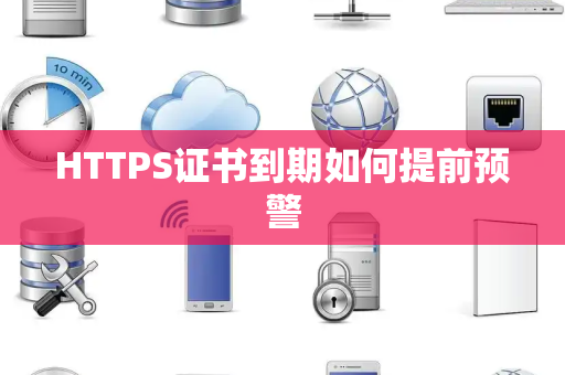 HTTPS证书到期如何提前预警