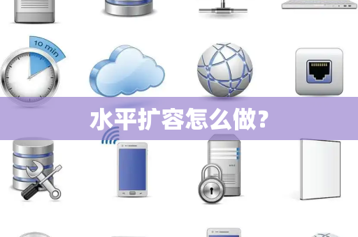 水平扩容怎么做？
