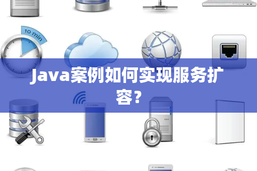 Java案例如何实现服务扩容？