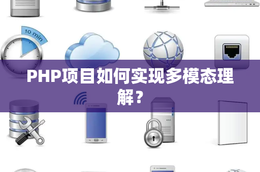 PHP项目如何实现多模态理解？