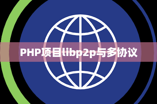 PHP项目libp2p与多协议 PHP项目libp2p与多协议