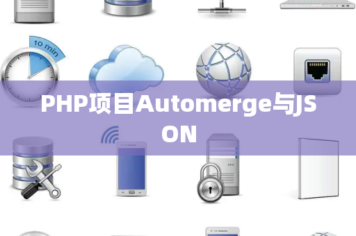 PHP项目Automerge与JSON PHP项目Automerge与JSON