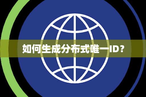如何生成分布式唯一ID？