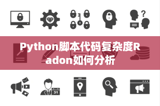 Python脚本代码复杂度Radon如何分析