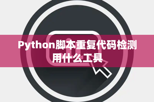 Python脚本重复代码检测用什么工具