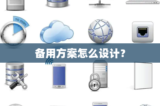 备用方案怎么设计？