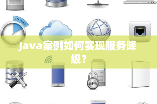 Java案例如何实现服务降级？