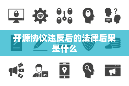 开源协议违反后的法律后果是什么