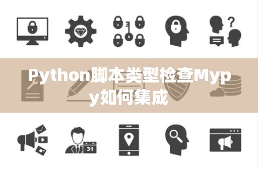Python脚本类型检查Mypy如何集成
