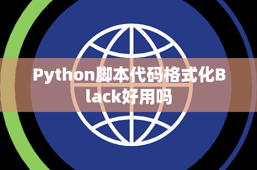Python脚本代码格式化Black好用吗