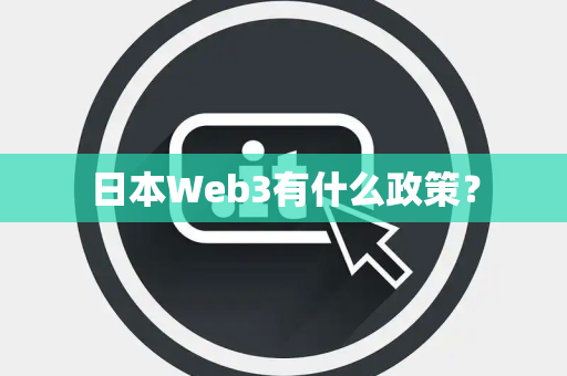 日本Web3有什么政策？