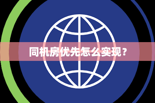 同机房优先怎么实现？