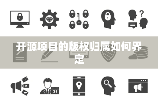 开源项目的版权归属如何界定