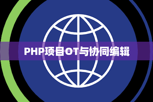 PHP项目OT与协同编辑
